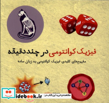فیزیک کوانتومی در چند دقیقه نشرشهر