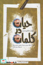 حیات در کلمات