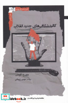 کالبد شکافی های جدید انقلاب
