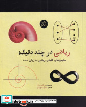 ریاضی در چند دقیقه نشر نشر شهر