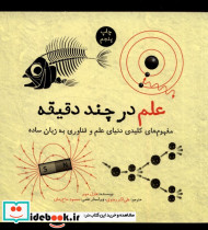 علم در چند دقیقه