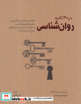 در 30 ثانیه روان شناسی
