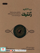 در 30 ثانیه ژنتیک نشرشهر