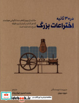 اختراعات بزرگ در 30 ثانیه 50 ابداع مهم از قطب نما تا گوشی هوشمند که هر کدام در کمتر از نیم دقیقه شرح داده شده است