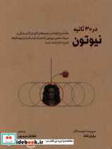 در 30 ثانیه نیوتون نشرشهر