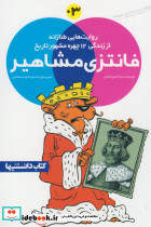 فانتزی مشاهیر 3