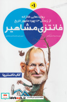 فانتزی مشاهیر 1