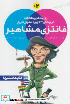 فانتزی مشاهیر 2
