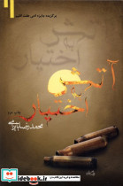 آتش به اختیار