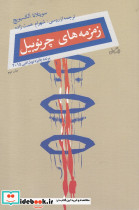 زمزمه های چرنوبیل