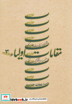 مقامات اولیاء 3 - تصویر 5