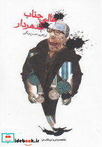 عالی جناب شهردار