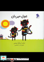 غول مهربان