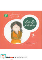 چیست این چیست آن 4 رنگ نمک رنگ شکر
