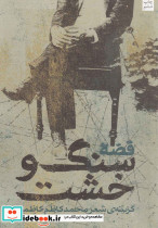 قصه سنگ و خشت - تصویر 5