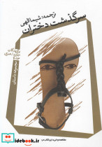 سرگذشت دختران