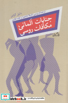 جنایات آلمانی مکافات روسی