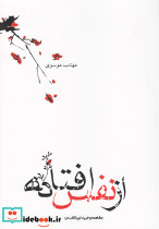 از نفس افتاده مجموعه شعر نیستان