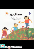 صد آفرین