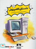 داستان کامپیوتر از تاریخچه مصور اختراعات 3
