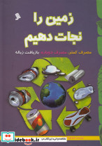 زمین را نجات دهیم