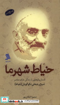 خیاط شهر ما داستان واره هایی از زندگی عارف معاصر شیخ رجبعلی نکوگویان خیاط