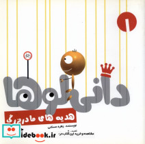 دانی لوها 1 هدیه های مادربزرگ نشرشهر