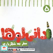 دانی لوها 5 سفربه شهربازی نشرشهر