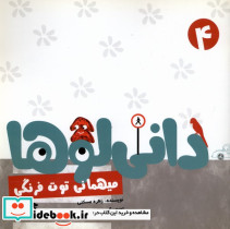 دانی لوها 4 میهمانی توت فرنگی نشرشهر