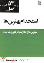 کتاب 53 اصل استخدام بهترین ها