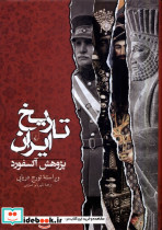 تاریخ ایران پژوهش آکسفورد