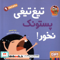 سلام نابغه 9 تیغ تیغی پستونک نخور هوپا