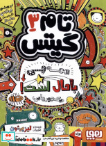 تام گیتس 3