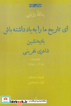 ای تاریخ مارابه یادداشته باش منظومه،نامه افراز