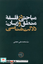 مباحثی درفلسفه منطق وزبان دلالت شناسی حکمت وفلسفه