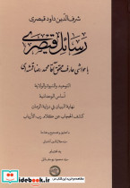 رسائل قیصری حکمت وفلسفه