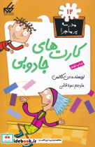 مدرسه پر ماجرا 12 کارت های جادویی
