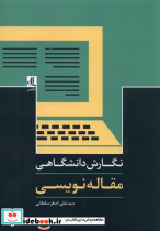 نگارش دانشگاهی مقاله نویسی