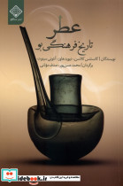 عطر تاریخ فرهنگی بو سنگلج