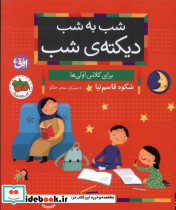 شب به شب دیکته شب برای کلاس اولی ها