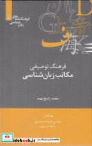 فرهنگنامه های زبان شناسی 5