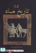 تاریخ ماد نشر فرزان روز