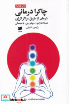 چاکرا درمانی
