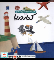 دایره المعارف کوچک من درباره ی کنار دریا