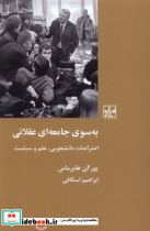 به سوی جامعه ای عقلانی