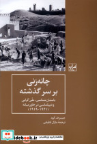 چانه زنی بر سر گذشته شیرازه کتاب ما