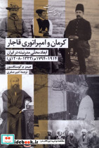 کرمان و امپراتوری قاجار شیرازه کتاب ما