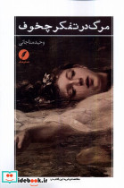 مرگ در تفکر چخوف نقد فرهنگ