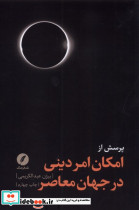 پرسش از امکان امر دینی در جهان معاصر - تصویر 2