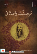 فرهنگ واصلان جلددوم نگاه معاصر